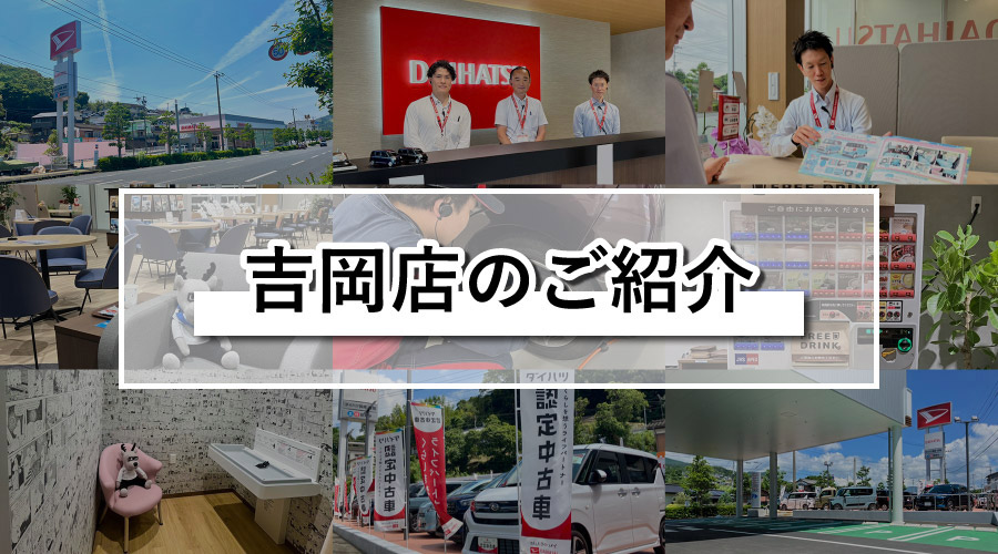 吉岡店のご紹介